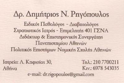 ΕΙΔΙΚΟΣ ΠΑΘΟΛΟΓΟΣ ΑΜΠΕΛΟΚΗΠΟΙ ΑΘΗΝΑ - ΔΙΑΒΗΤΟΛΟΓΙΚΟ ΙΑΤΡΕΙΟ ΑΜΠΕΛΟΚΗΠΟΙ - ΡΗΓΟΠΟΥΛΟΣ ΔΗΜΗΤΡΙΟΣ